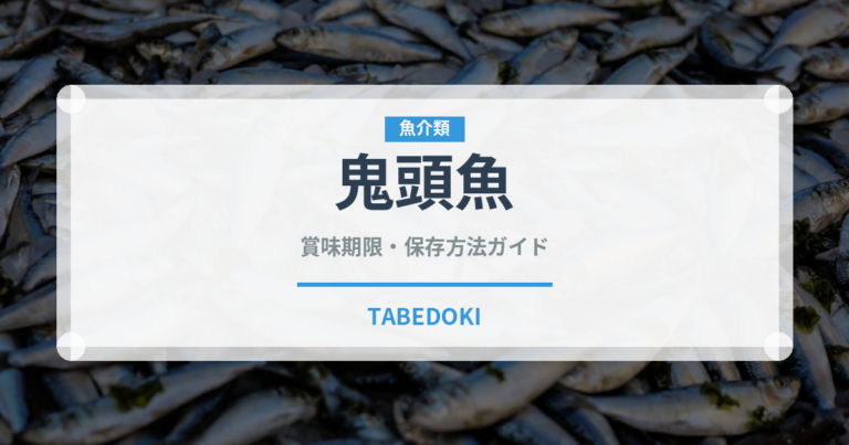 鬼頭魚（珍しい魚）の賞味期限と正しい保存方法