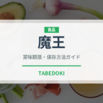 魔王（お酒）の賞味期限と正しい保存方法｜長持ちさせるコツ