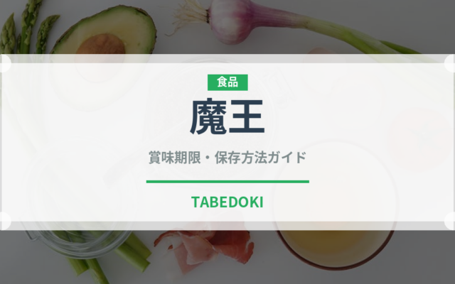 魔王（お酒）の賞味期限と正しい保存方法｜長持ちさせるコツ