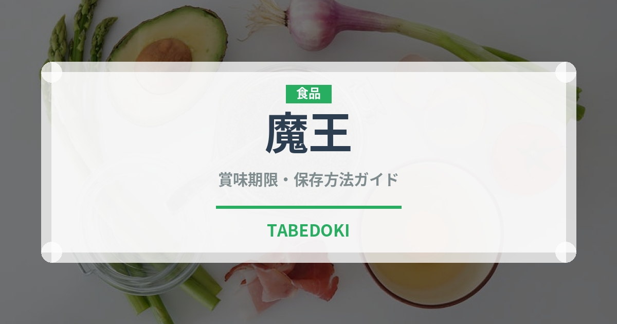 魔王（お酒）の賞味期限と正しい保存方法｜長持ちさせるコツ