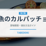 魚のカルパッチョ（イタリア料理）の賞味期限と正しい保存方法