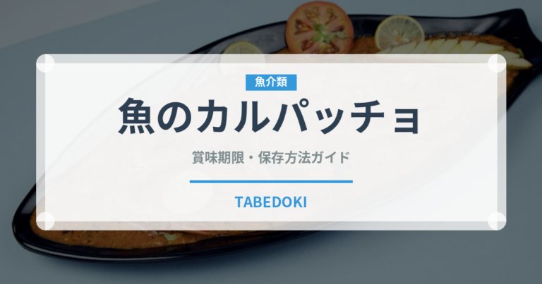 魚のカルパッチョ（イタリア料理）の賞味期限と正しい保存方法