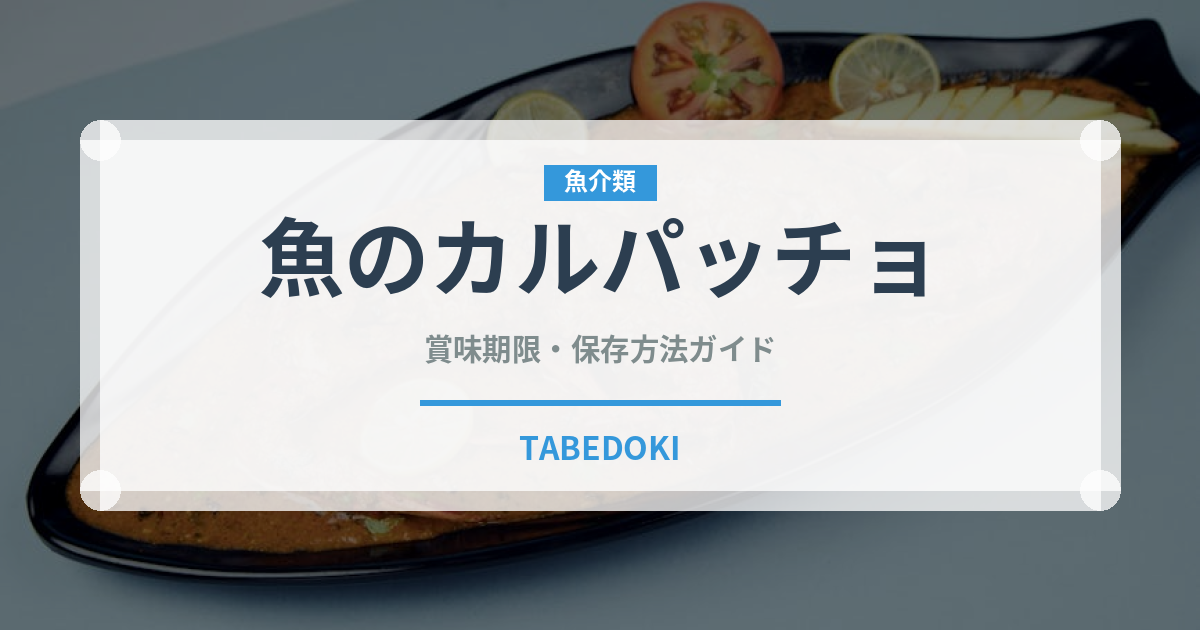 魚のカルパッチョ（イタリア料理）の賞味期限と正しい保存方法