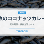 魚のココナッツカレー（東南アジア料理）の賞味期限と正しい保存方法