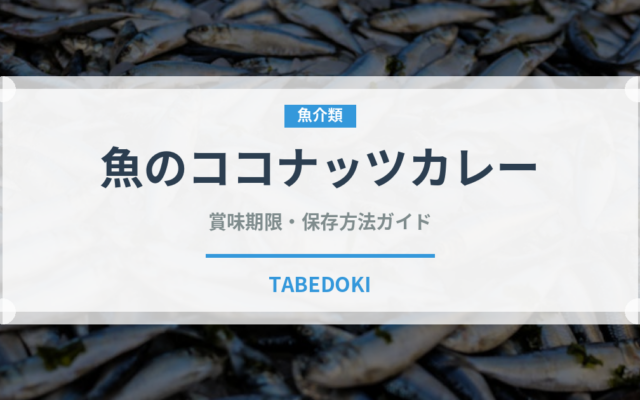 魚のココナッツカレー（東南アジア料理）の賞味期限と正しい保存方法