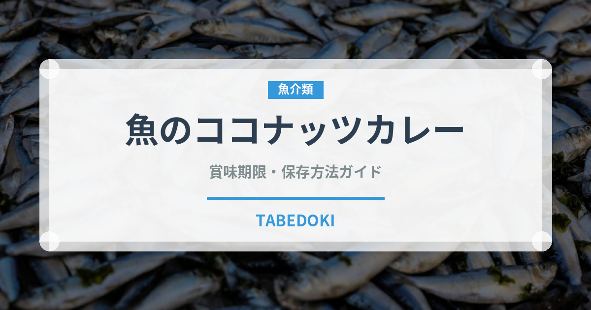 魚のココナッツカレー（東南アジア料理）の賞味期限と正しい保存方法