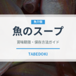 魚のスープ（フランス料理）の賞味期限と正しい保存方法