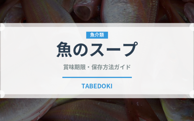 魚のスープ（フランス料理）の賞味期限と正しい保存方法