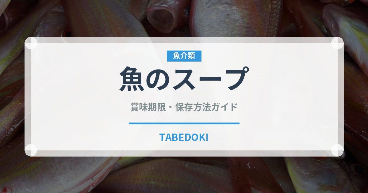 魚のスープ（フランス料理）の賞味期限と正しい保存方法