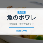 魚のポワレ（フランス料理）の賞味期限と正しい保存方法｜長持ちさせるコツ