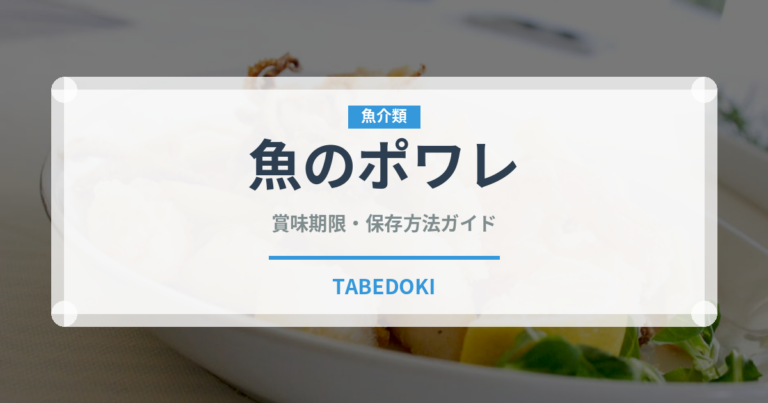 魚のポワレ（フランス料理）の賞味期限と正しい保存方法｜長持ちさせるコツ