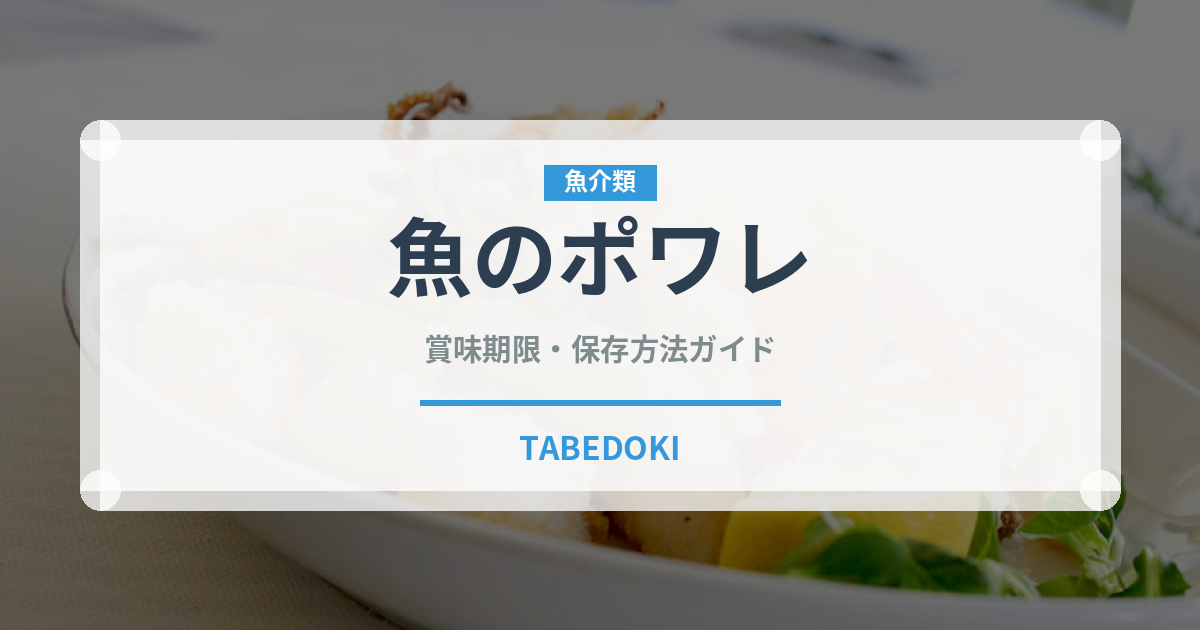 魚のポワレ（フランス料理）の賞味期限と正しい保存方法｜長持ちさせるコツ