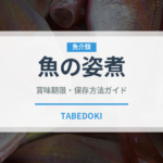 魚の姿煮（魚介料理）の賞味期限と正しい保存方法｜長持ちさせるコツ