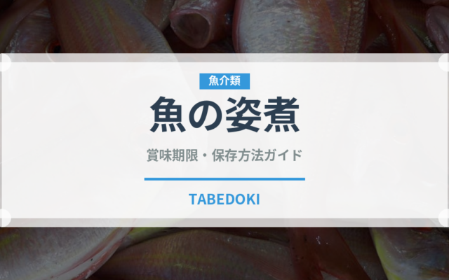 魚の姿煮（魚介料理）の賞味期限と正しい保存方法｜長持ちさせるコツ