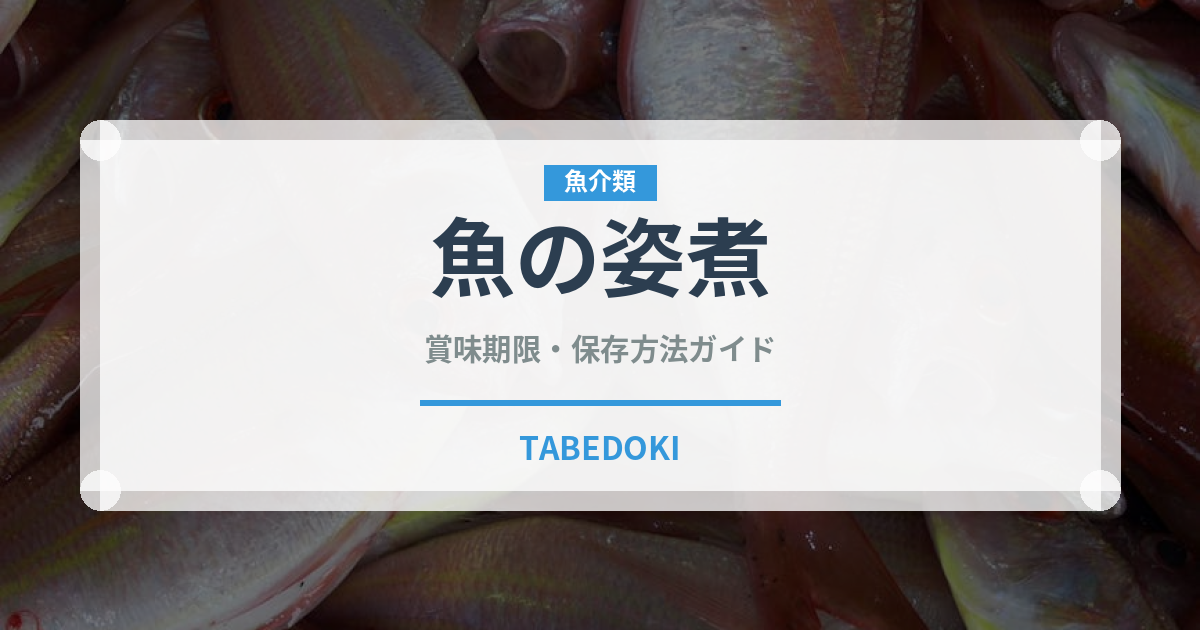 魚の姿煮（魚介料理）の賞味期限と正しい保存方法｜長持ちさせるコツ