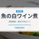 魚の白ワイン煮（イタリアン）の賞味期限と正しい保存方法