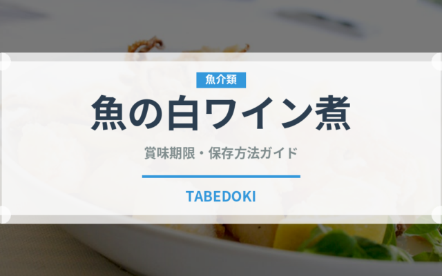 魚の白ワイン煮（イタリアン）の賞味期限と正しい保存方法