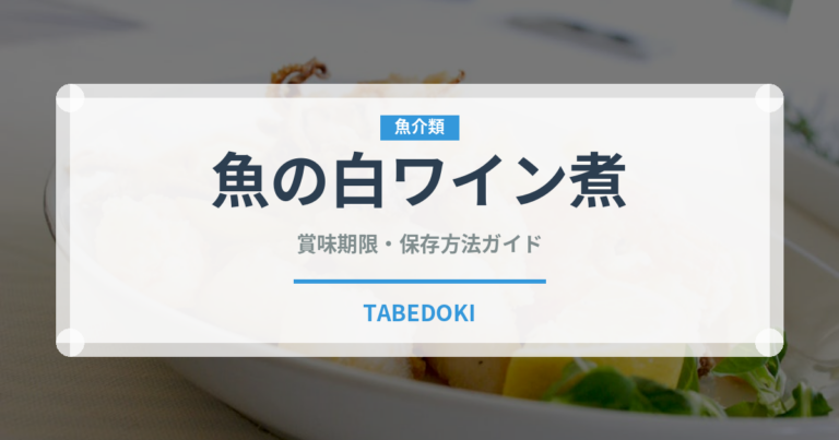 魚の白ワイン煮（イタリアン）の賞味期限と正しい保存方法