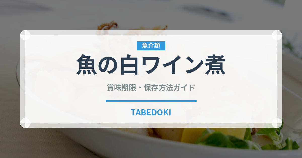 魚の白ワイン煮（イタリアン）の賞味期限と正しい保存方法