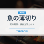 魚の薄切り（イタリアン）の賞味期限と正しい保存方法｜長持ちさせるコツ