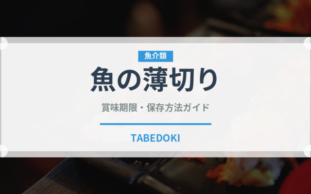 魚の薄切り（イタリアン）の賞味期限と正しい保存方法｜長持ちさせるコツ