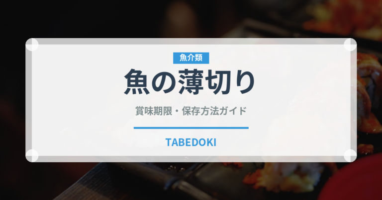 魚の薄切り（イタリアン）の賞味期限と正しい保存方法｜長持ちさせるコツ
