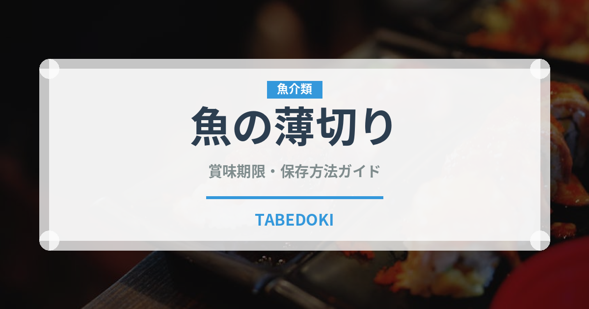 魚の薄切り（イタリアン）の賞味期限と正しい保存方法｜長持ちさせるコツ