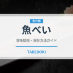 魚べい（チェーン店）の賞味期限と正しい保存方法｜鮮度を保つコツ