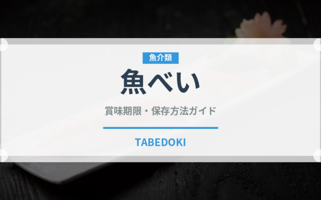 魚べい（チェーン店）の賞味期限と正しい保存方法｜鮮度を保つコツ