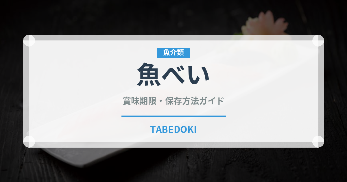 魚べい（チェーン店）の賞味期限と正しい保存方法｜鮮度を保つコツ