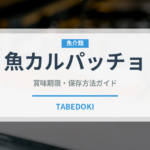 魚カルパッチョ（刺身）の賞味期限と正しい保存方法｜長持ちさせるコツ