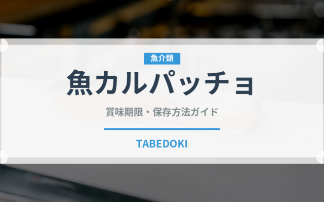魚カルパッチョ（刺身）の賞味期限と正しい保存方法｜長持ちさせるコツ