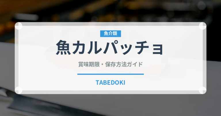 魚カルパッチョ（刺身）の賞味期限と正しい保存方法｜長持ちさせるコツ