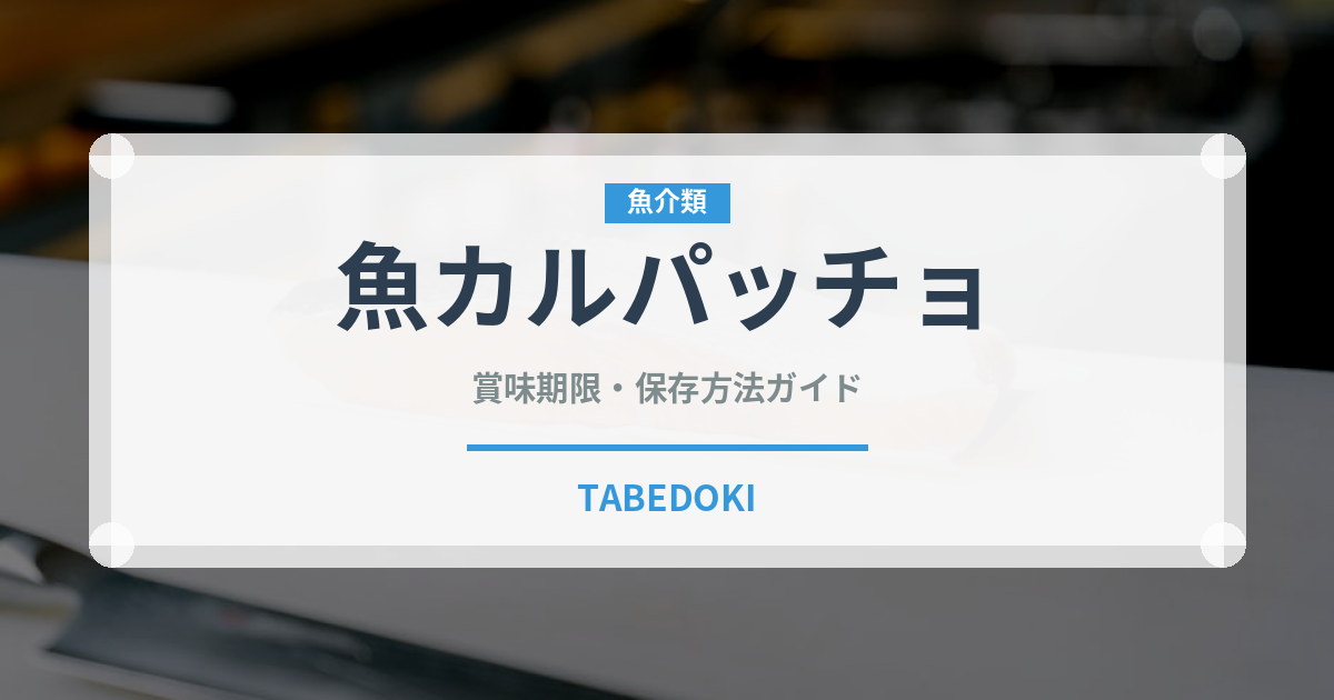 魚カルパッチョ（刺身）の賞味期限と正しい保存方法｜長持ちさせるコツ