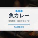 魚カレー（インド・南アジア料理）の賞味期限と正しい保存方法｜長持ちさせるコツ