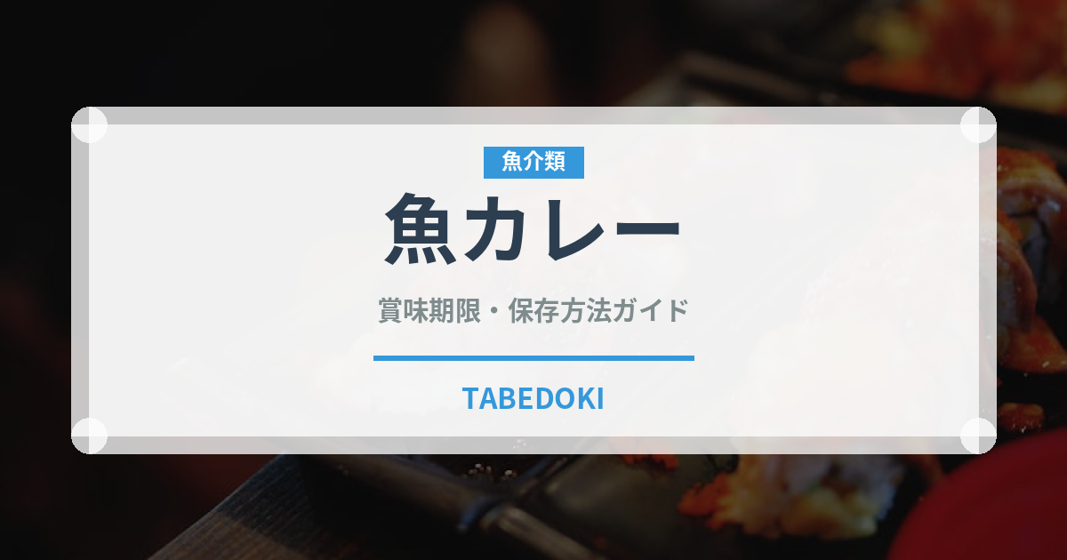 魚カレー（インド・南アジア料理）の賞味期限と正しい保存方法｜長持ちさせるコツ