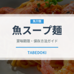 魚スープ麺（東南アジア料理）の賞味期限と正しい保存方法