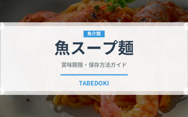 魚スープ麺（東南アジア料理）の賞味期限と正しい保存方法
