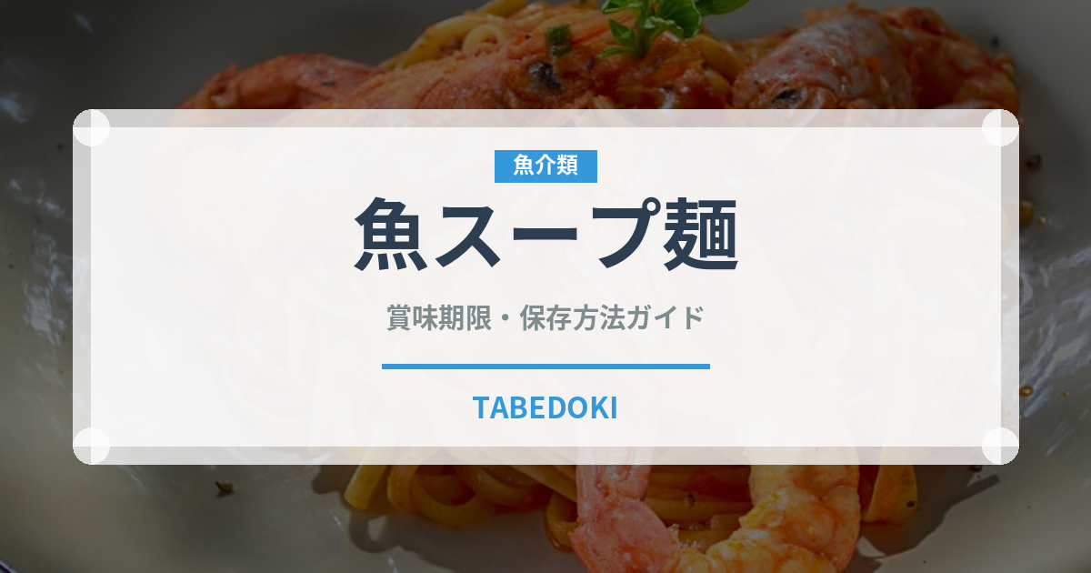 魚スープ麺（東南アジア料理）の賞味期限と正しい保存方法