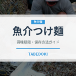 魚介つけ麺（麺類）の賞味期限と正しい保存方法