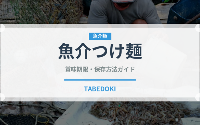 魚介つけ麺（麺類）の賞味期限と正しい保存方法