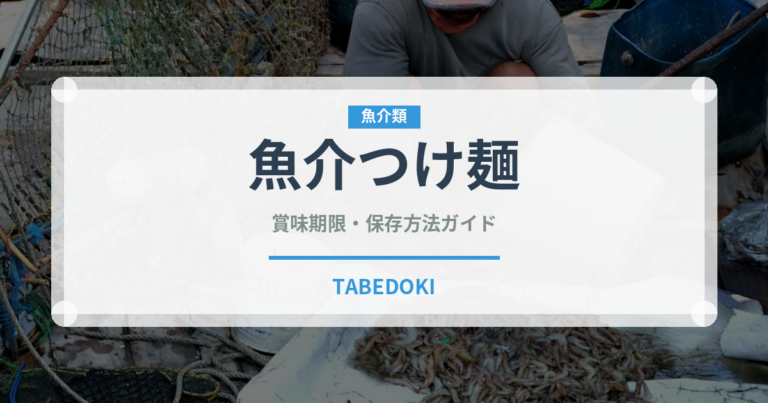 魚介つけ麺（麺類）の賞味期限と正しい保存方法