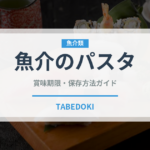 魚介のパスタ（魚料理）の賞味期限と正しい保存方法