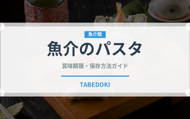 魚介のパスタ（魚料理）の賞味期限と正しい保存方法
