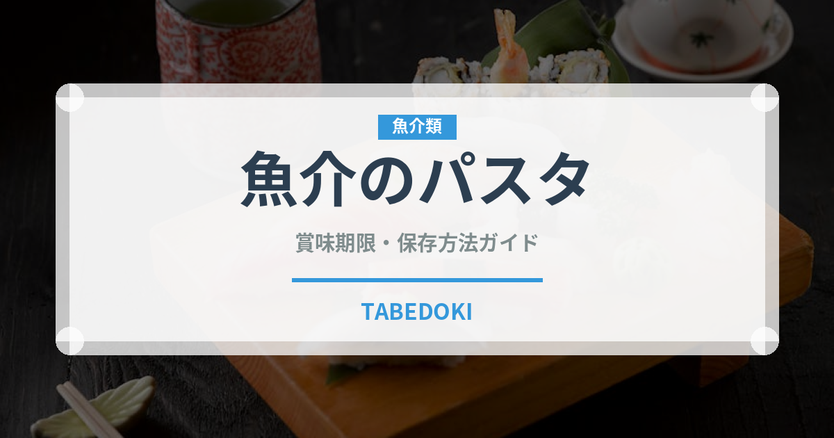 魚介のパスタ（魚料理）の賞味期限と正しい保存方法