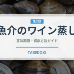 魚介のワイン蒸し（魚料理）の賞味期限と正しい保存方法