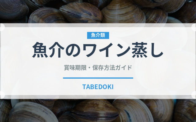 魚介のワイン蒸し（魚料理）の賞味期限と正しい保存方法