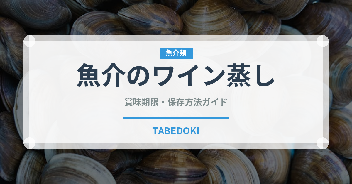 魚介のワイン蒸し（魚料理）の賞味期限と正しい保存方法