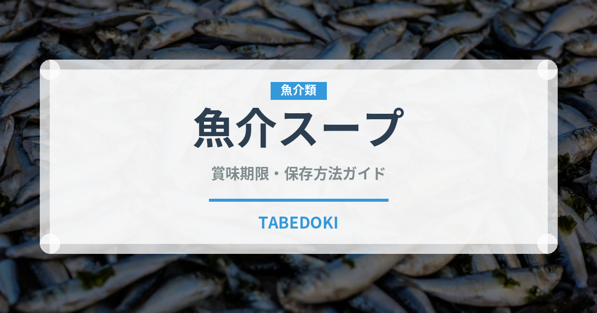 魚介スープ（ヨーロッパ料理）の賞味期限と正しい保存方法