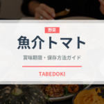 魚介トマト（パスタ）の賞味期限と正しい保存方法｜鮮度を長持ちさせるコツ